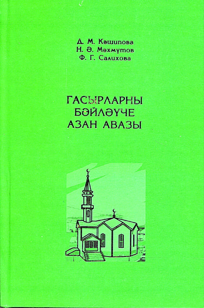 «Гасырларны бәйләүче азан авазы» исемле китапның тышлыгы. 2022 ел.